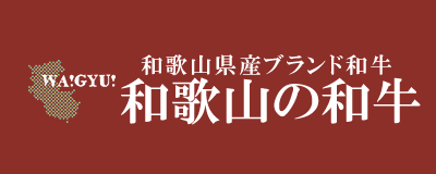 和歌山の和牛