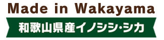 わかやまジビエ