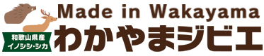 わかやまジビエ 公式サイト