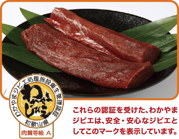 わかやまジビエ処理施設衛生管理証　和歌山県　肉質等級Aマーク　これらの認証を受けた、わかやまジビエは、安全・安心なジビエとしてこのマークを表示しています。