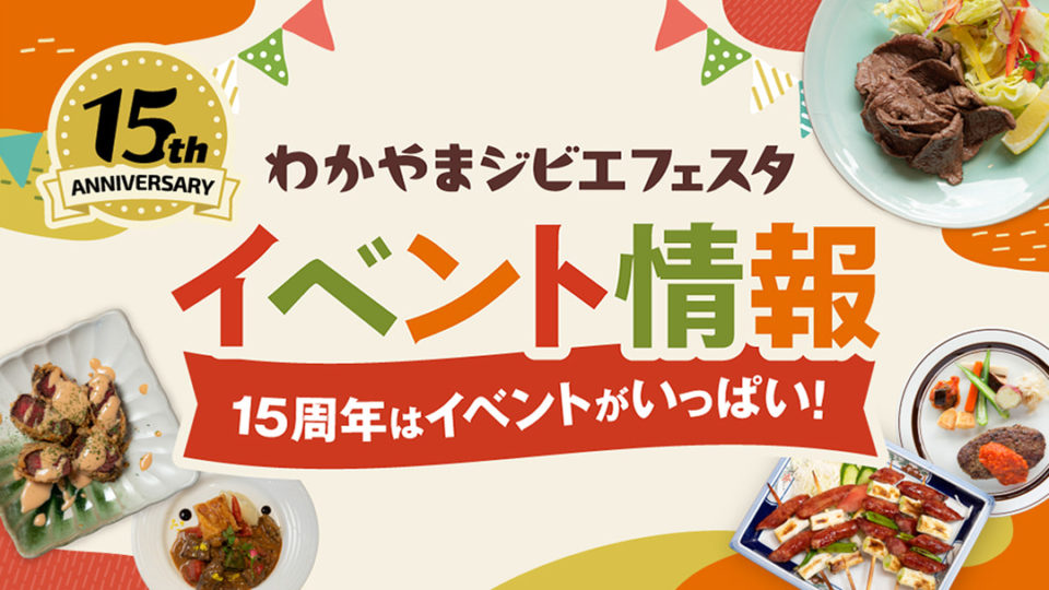 わかやまジビエフェスタ イベント情報 15周年はイベントがいっぱい！